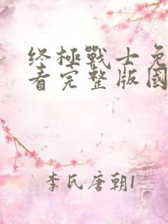 终极战士免费观看完整版国语高清在线