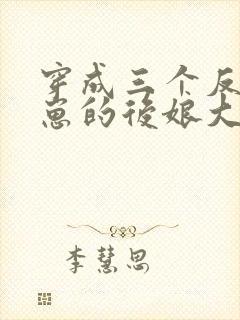 穿成三个反派崽崽的后娘大结局