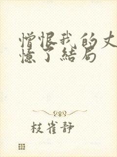 憎恨我的丈夫失忆了结局