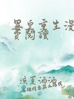 异皇重生漫画免费阅读