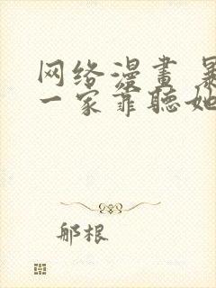 网络漫画 暴君一家靠听她心声续命