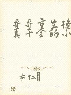 哥哥重生后团宠真千金的小说