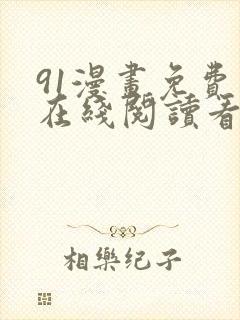91漫画免费版在线阅读看漫画