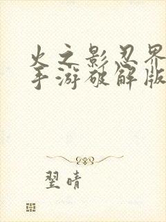 火之影忍界大战手游破解版