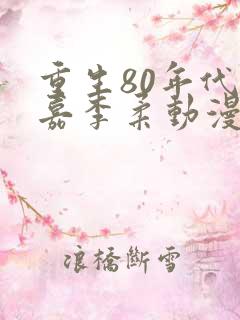 重生80年代郭嘉李柔动漫