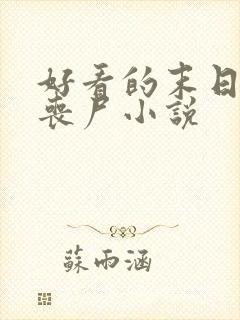 好看的末日收女丧尸小说