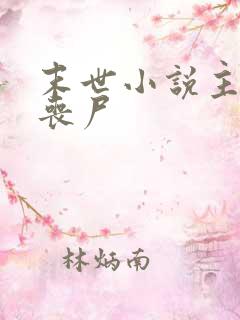 末世小说主角是丧尸