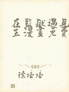 在监狱遇见了男主漫画免费阅读