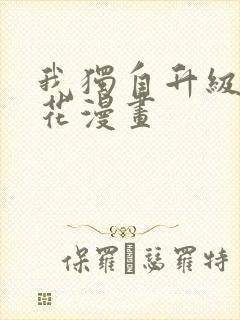 我独自升级 樱花漫画