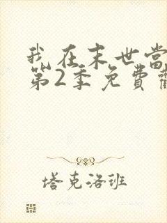 我在末世当僵尸第2季免费观看