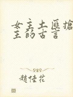 女主土匪抢了男主的古言