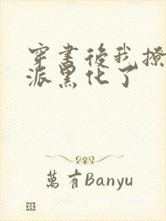 穿书后我撩的反派黑化了