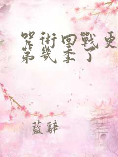 咒术回战更新到第几季了