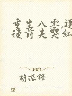 重生八零,退婚后前夫哭红眼免费