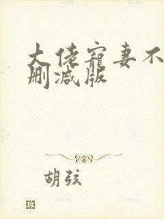 大佬宠妻不腻无删减版
