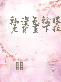 韩漫色轮眼漫画免费画下拉式阅读