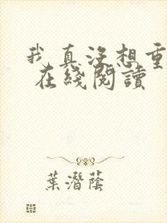 我真没想重生啊 在线阅读