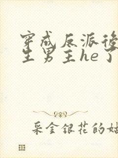 穿成反派后和重生男主he了