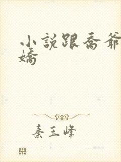 小说跟乔爷撒个娇