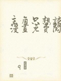 主角只想谈恋爱漫画免费阅读全集