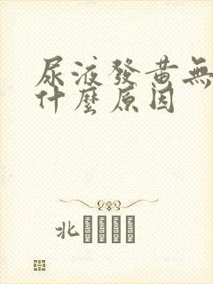 尿液发黄无力是什么原因