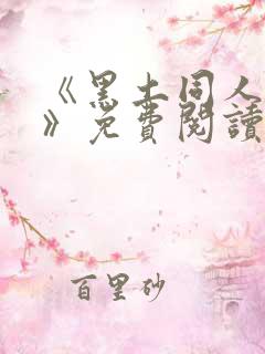 《黑土同人漫画》免费阅读