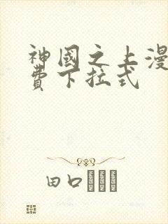 神国之上漫画免费下拉式