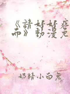 《请好好疼爱里面》动漫免费观看