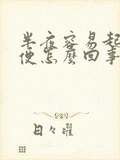 半夜容易起夜小便怎么回事