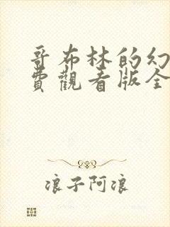 哥布林的幻想免费观看版全集