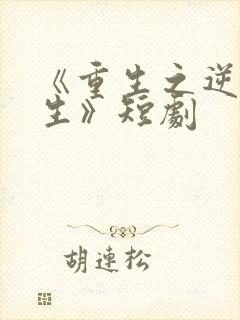 《重生之逆转人生》短剧