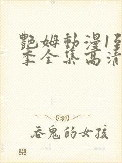 艳姆动漫1到6季全集高清