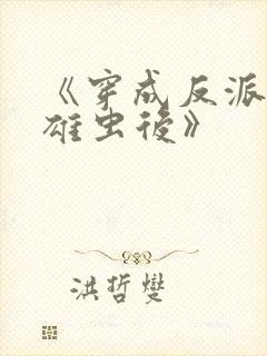 《穿成反派炮灰雄虫后》