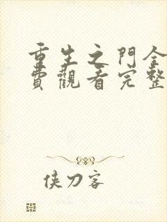 重生之门全集免费观看完整版