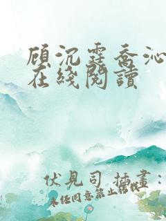 顾沉霆乔沁小说在线阅读