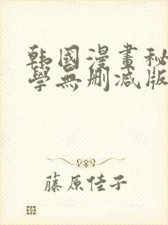 韩国漫画秘密教学无删减版免费阅读