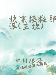 快穿拯救那个反派(主攻)