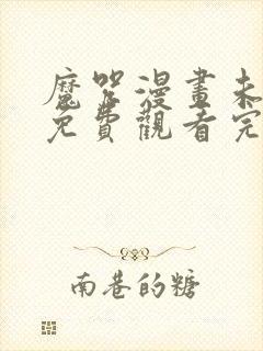 魔咒漫画未删减免费观看完整晴天漫画