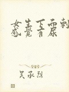 女生下面刺痛总感觉有尿