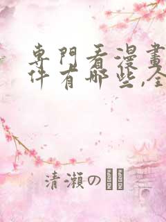 专门看漫画的软件有哪些,全部免费