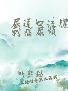 尿道口流脓小便刺痛尿频