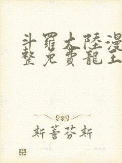 斗罗大陆漫画完整免费龙王传说