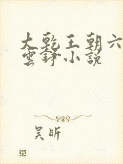 大乾王朝六皇子云铮小说