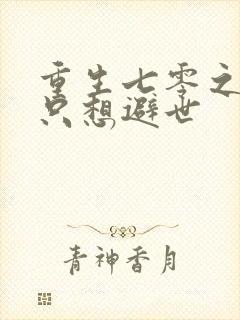 重生七零之女主只想避世