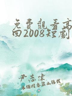 免费观看高清重回2008短剧