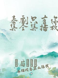 泰剧只有你12集全集播放