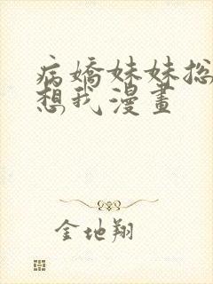 病娇妹妹总想肖想我漫画