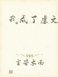 我成了虐文女主