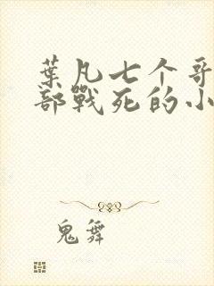 叶凡七个哥哥全部战死的小说叫啥名