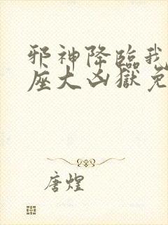 邪神降临我有一座大凶狱免费观看第二季动漫